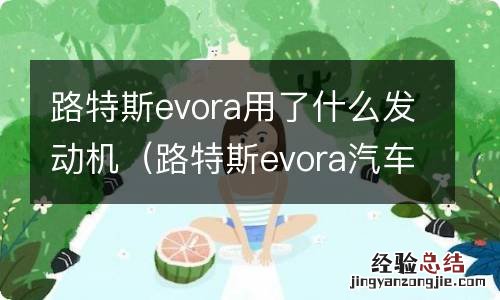 路特斯evora汽车之家 路特斯evora用了什么发动机