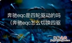 奔驰eqc怎么切换四驱 奔驰eqc是四轮驱动的吗