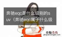 奔驰eqc属于什么级别 奔驰eqc是什么级别的suv