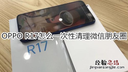 OPPO R17怎么一次性清理微信朋友圈