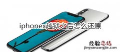 iphonex越狱之后怎么还原