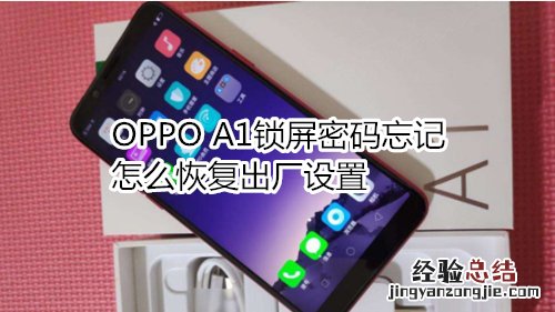 OPPO A1锁屏密码忘记怎么恢复出厂设置