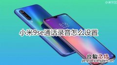 小米9se通话录音怎么设置