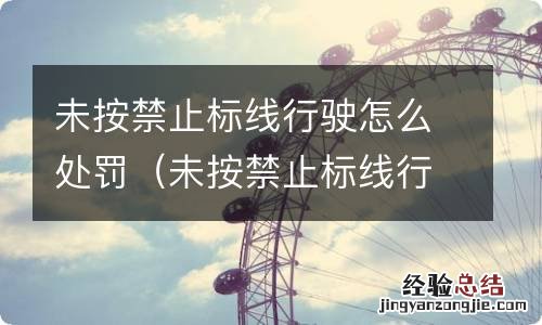 未按禁止标线行驶是什么意思 未按禁止标线行驶怎么处罚