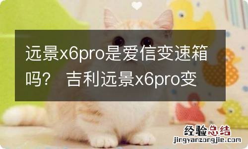 远景x6pro是爱信变速箱吗？ 吉利远景x6pro变速箱品牌