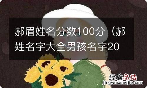 郝姓名字大全男孩名字2018 郝眉姓名分数100分