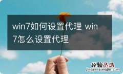 win7如何设置代理 win7怎么设置代理