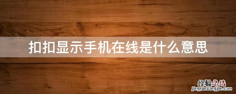 扣扣显示手机在线是什么意思 扣扣显示手机在线是怎么回事