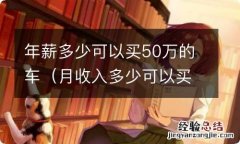 月收入多少可以买50万的车 年薪多少可以买50万的车