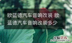 欧蓝德汽车音响改装 欧蓝德汽车音响改装多少钱