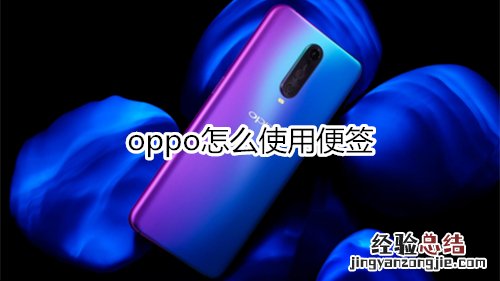 oppo怎么使用便签