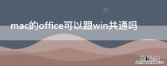 mac的office可以跟win共通吗