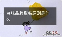 台球品牌取名原则是什么