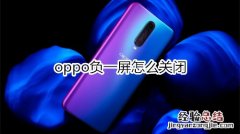 oppo负一屏怎么关闭