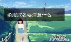 婚服取名要注意什么