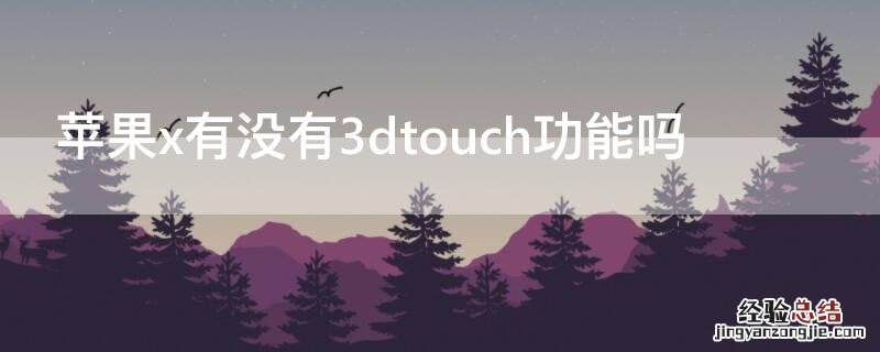 iphoneX支持3dtouch吗 iPhonex有没有3dtouch功能吗