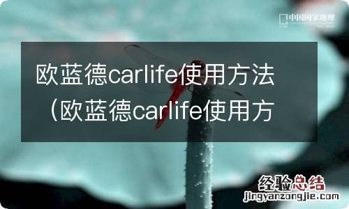 欧蓝德carlife使用方法视频 欧蓝德carlife使用方法