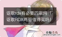 讴歌RDX两驱值得买吗 讴歌rdx有必要四驱吗