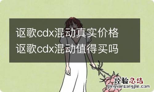 讴歌cdx混动真实价格 讴歌cdx混动值得买吗