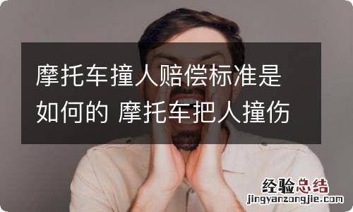 摩托车撞人赔偿标准是如何的 摩托车把人撞伤赔偿多少