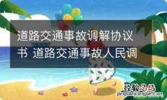 道路交通事故调解协议书 道路交通事故人民调解协议书