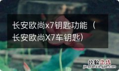 长安欧尚X7车钥匙 长安欧尚x7钥匙功能