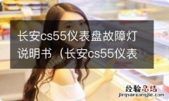 长安cs55仪表盘故障灯说明书图片 长安cs55仪表盘故障灯说明书