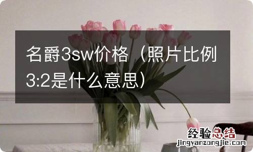 照片比例3:2是什么意思 名爵3sw价格