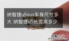 纳智捷u5suv车身尺寸多大 纳智捷u5长宽高多少