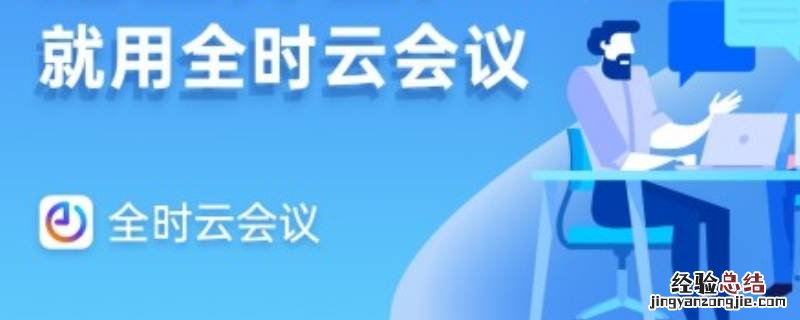 全时云会议系统 全时云会议是什么软件