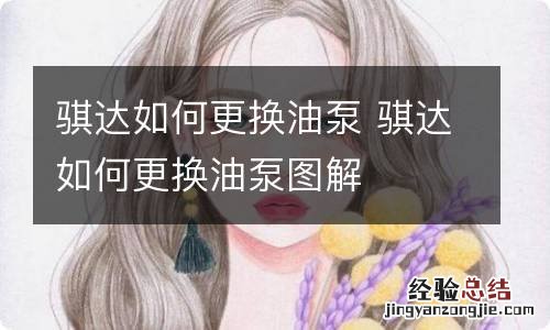 骐达如何更换油泵 骐达如何更换油泵图解