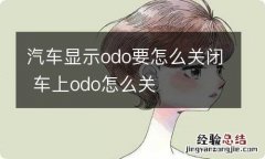 汽车显示odo要怎么关闭 车上odo怎么关