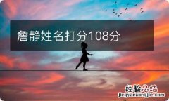 詹静姓名打分108分