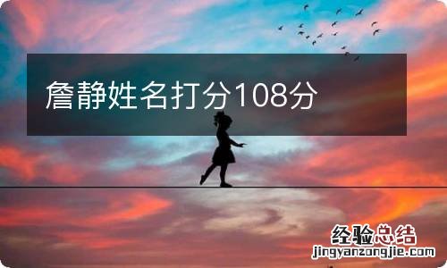 詹静姓名打分108分