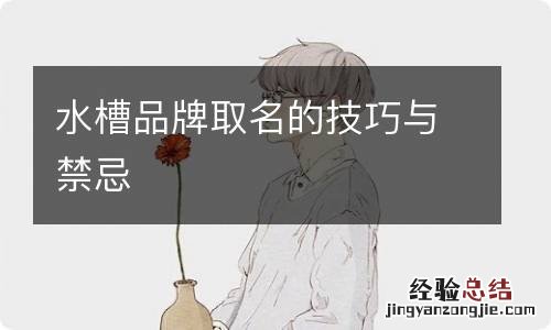 水槽品牌取名的技巧与禁忌