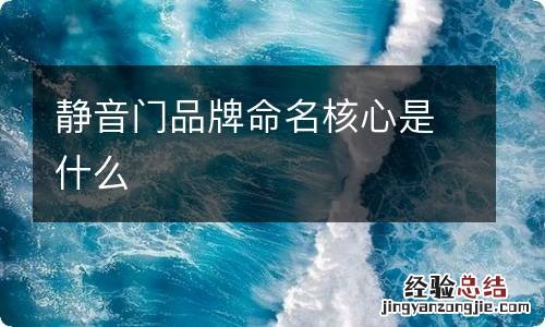 静音门品牌命名核心是什么