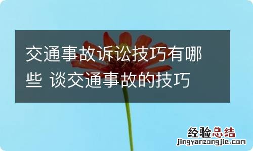 交通事故诉讼技巧有哪些 谈交通事故的技巧