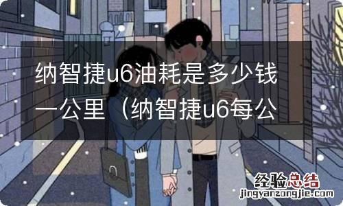 纳智捷u6每公里多少油耗 纳智捷u6油耗是多少钱一公里