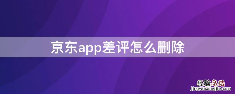 京东app差评怎么删除