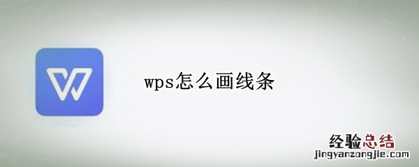 平板wps怎么画线条 wps怎么画线条