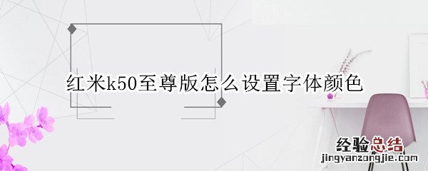 红米k50pro屏幕 红米k50至尊版怎么设置字体颜色