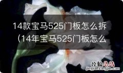 14年宝马525门板怎么拆 14款宝马525门板怎么拆