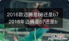 2016款迈腾是b8还是b7 2016年迈腾是b7还是b8