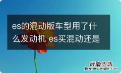 es的混动版车型用了什么发动机 es买混动还是汽油