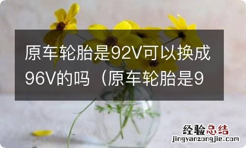 原车轮胎是92v可以换成96v的吗多少钱 原车轮胎是92V可以换成96V的吗