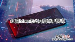 红魔Mars怎么开启单手模式