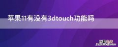 iPhone11有没有3dtouch功能吗 iphone11有3dtouch功能吗