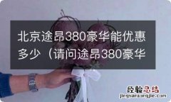 请问途昂380豪华版的价钱 北京途昂380豪华能优惠多少