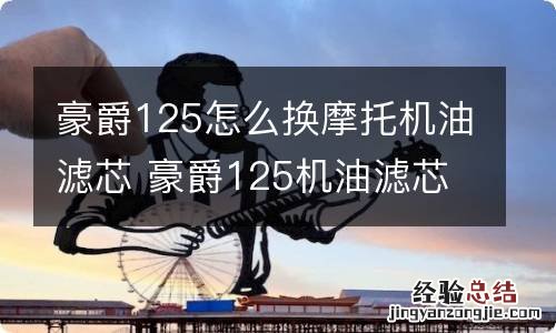 豪爵125怎么换摩托机油滤芯 豪爵125机油滤芯怎么更换