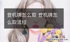 登机牌怎么取 登机牌怎么取流程